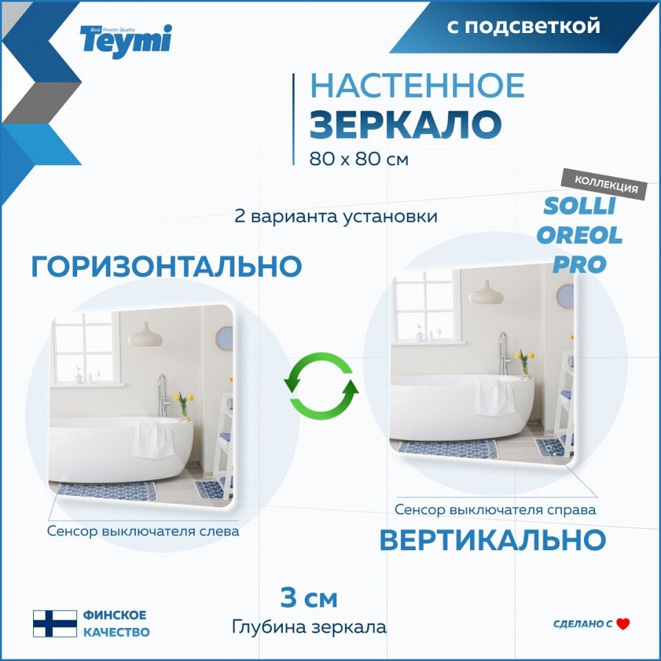Фото №15  Teymi Зеркало Solli Oreol Pro 80х80, LED подсветка, сенсор