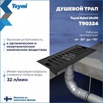 Превью фото №3  Teymi Душевой трап Helmi, с сухим затвором, вертикальный выпуск 10х20 c решеткой, черный T90324