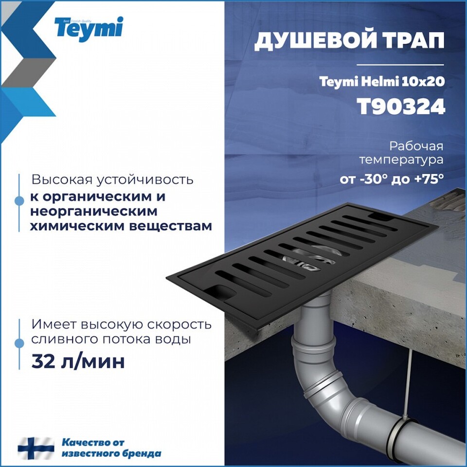 Фото №15  Teymi Душевой трап Helmi, с сухим затвором, вертикальный выпуск 10х20 c решеткой, черный T90324