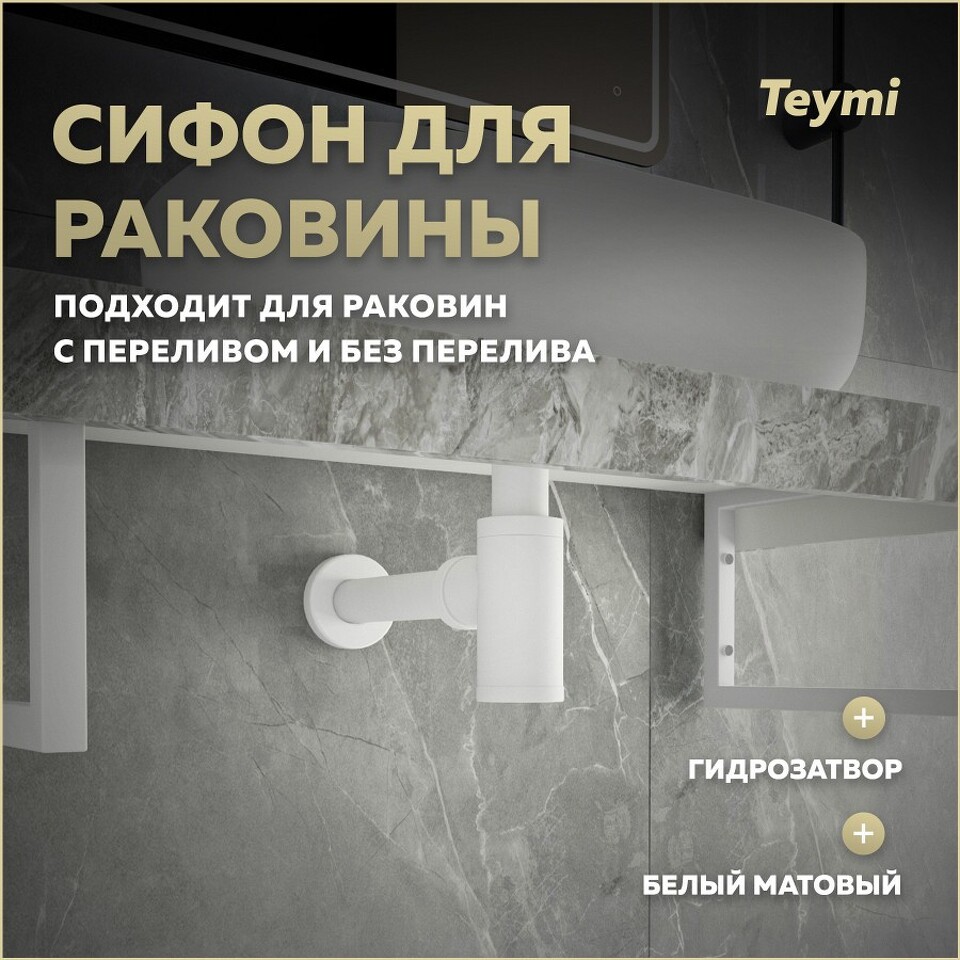 Фото №12  Teymi Сифон Iva для раковины, белый матовый T140100