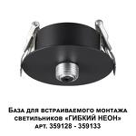 Превью фото №5  Подвесной светильник NOVOTECH 359124 KONST NT23 072 черный База для встраиваемого монтажа светильников 359128-359133 IP20 15-40W 170-265V RAMO