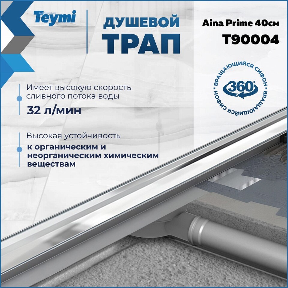 Фото №15  Teymi Душевой лоток Aina Prime 40 см под плитку с гидрозатвором T90004