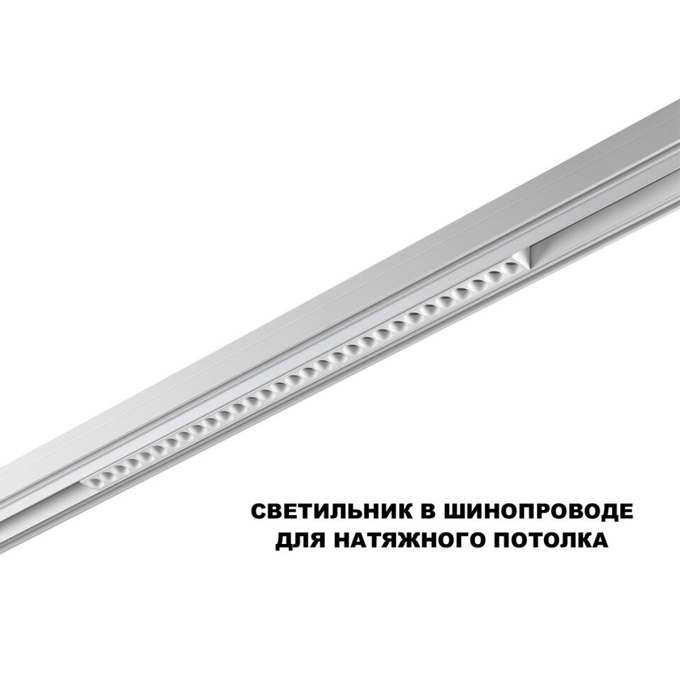 Фото №6  NOVOTECH 359624 SHINO NT25 000 белый Трековый светильник для низков. шинопровода с переключ. цв. темпер. IP20 LED 3000К\4000К\6000К 30W 48V FLUM