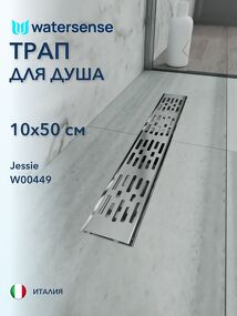 Фото Watersense Jessie 10х50 c решеткой нержавеющая сталь
