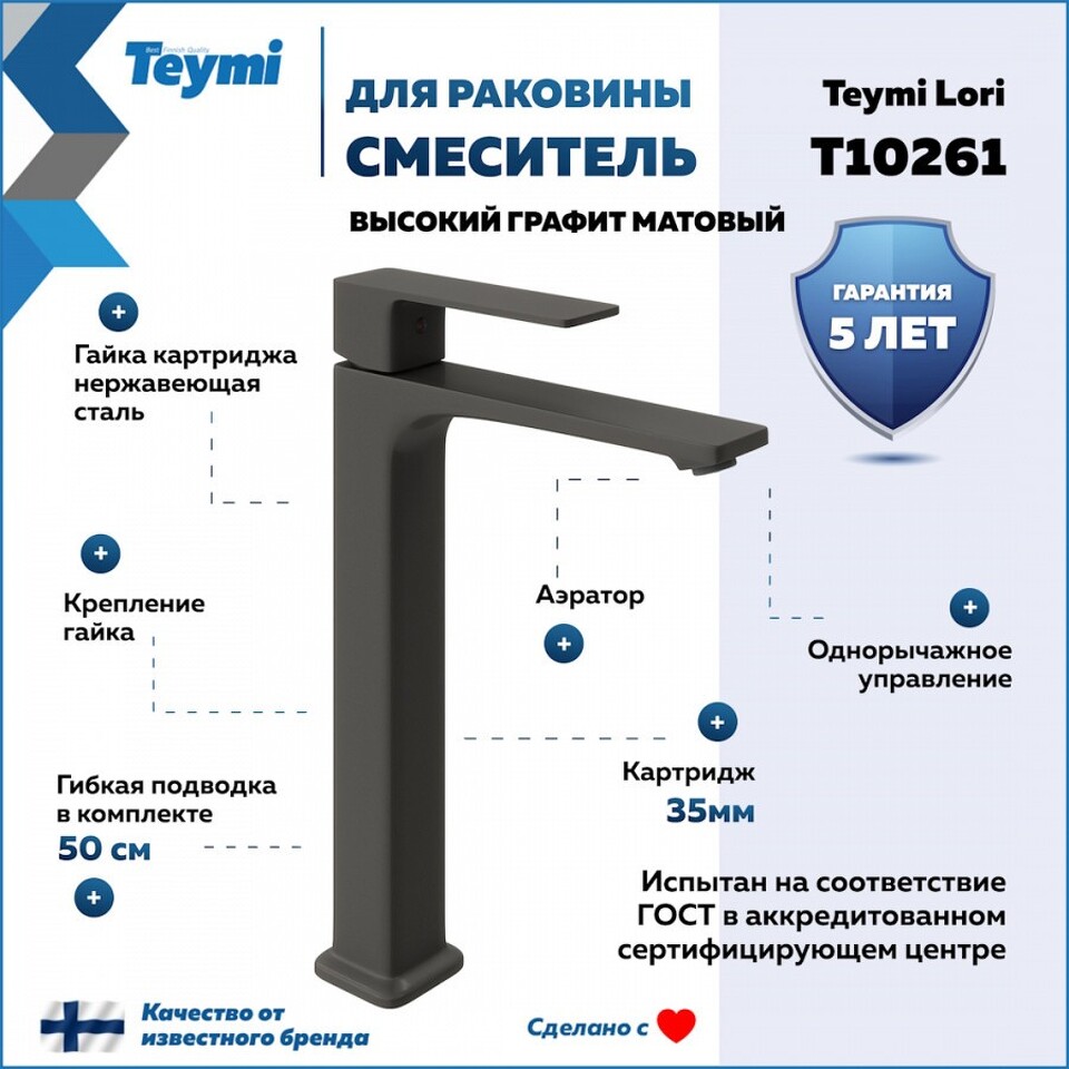 Фото №30  Teymi Смеситель для раковины Lori высокий, графит матовый T10261