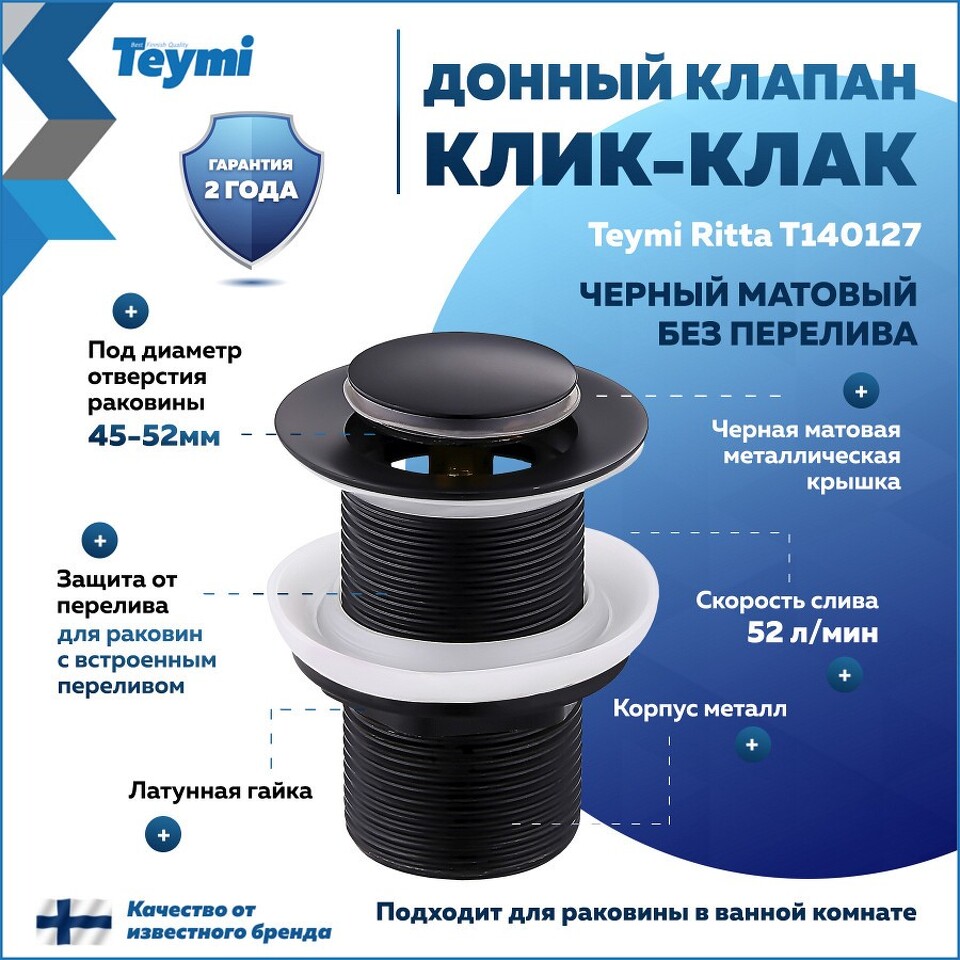 Фото №13  Teymi Донный клапан без перелива Ritta для раковины, черный матовый T140127