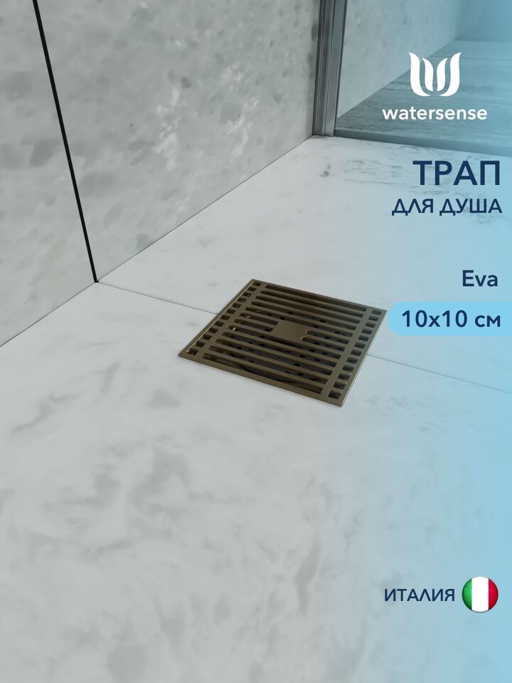 Фото №4  Watersense Eva 10х10 c решеткой бронза