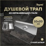 Превью фото №1  Teymi Душевой трап Aina под плитку, с сухим затвором, вертикальный выпуск 10х20 c решеткой, нержавеющая сталь T90351