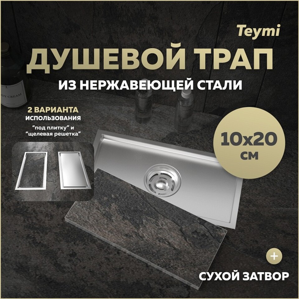 Фото №30  Teymi Душевой трап Aina под плитку, с сухим затвором, вертикальный выпуск 10х20 c решеткой, нержавеющая сталь T90351