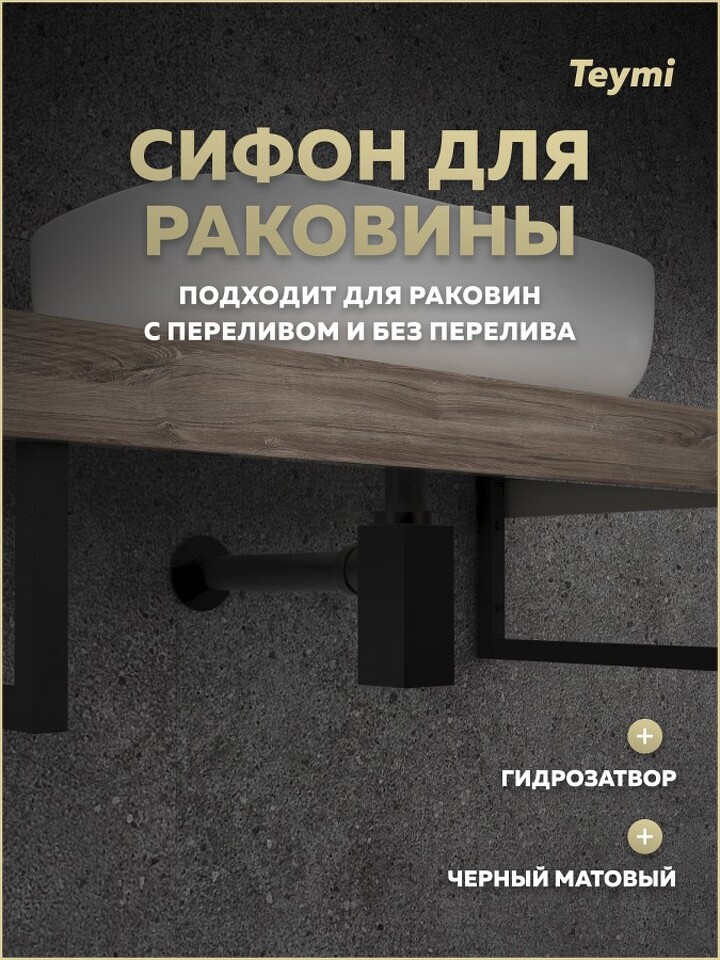 Фото №18  Teymi Сифон Helmi для раковины, черный матовый T140301