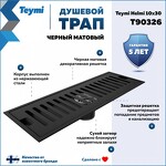 Превью фото №2  Teymi Душевой трап Helmi, с сухим затвором, вертикальный выпуск 10х30 c решеткой, черный T90326