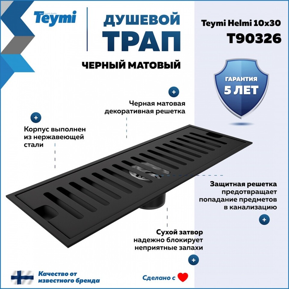 Фото №14  Teymi Душевой трап Helmi, с сухим затвором, вертикальный выпуск 10х30 c решеткой, черный T90326