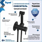 Превью фото №2  Teymi Смеситель с гигиенической лейкой Lina, черный матовый T10230