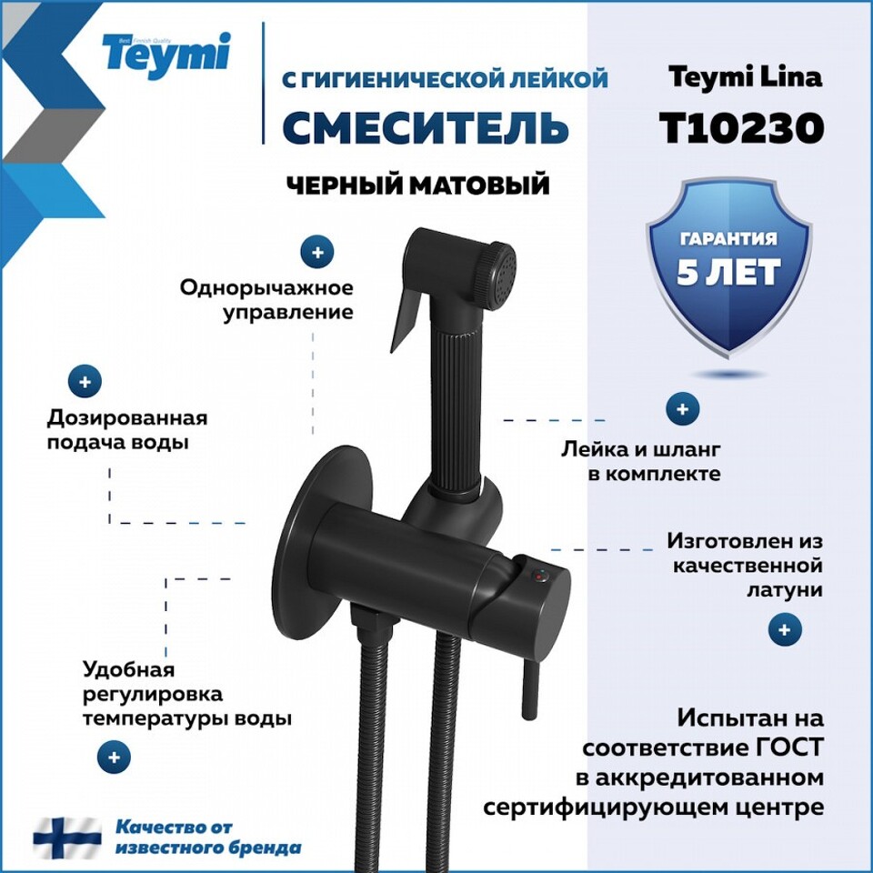 Фото №11  Teymi Смеситель с гигиенической лейкой Lina, черный матовый T10230