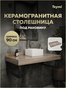 Фото Watersense Столешница под раковину Helmi 90, керамогранитная, дуб кашмир T150409