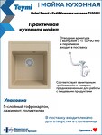 Превью фото №6  Teymi Мойка для кухни 42х48 бежевая матовая Helmi Smart T120111