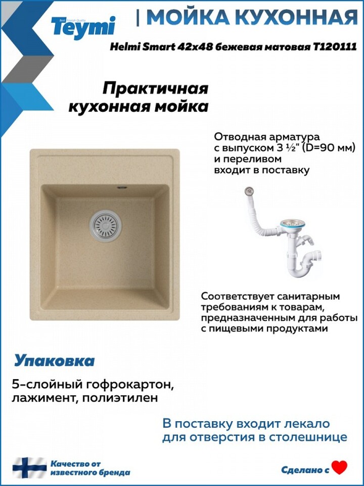 Фото №12  Teymi Мойка для кухни 42х48 бежевая матовая Helmi Smart T120111