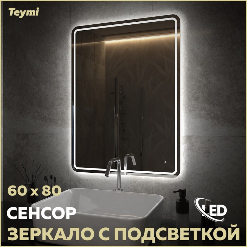 Фото №15  Teymi Зеркало Solli Pro 60х80, LED подсветка, сенсор