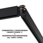 Превью фото №4  NOVOTECH 135249 SHINO NT24 116 черный Соединитель с токопроводом гибкий угловой "L" IP20 48V FLUM