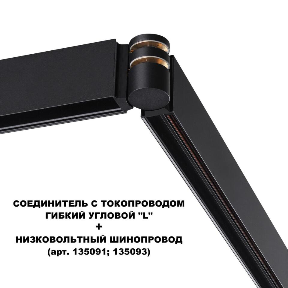 Фото №7  NOVOTECH 135249 SHINO NT24 116 черный Соединитель с токопроводом гибкий угловой "L" IP20 48V FLUM