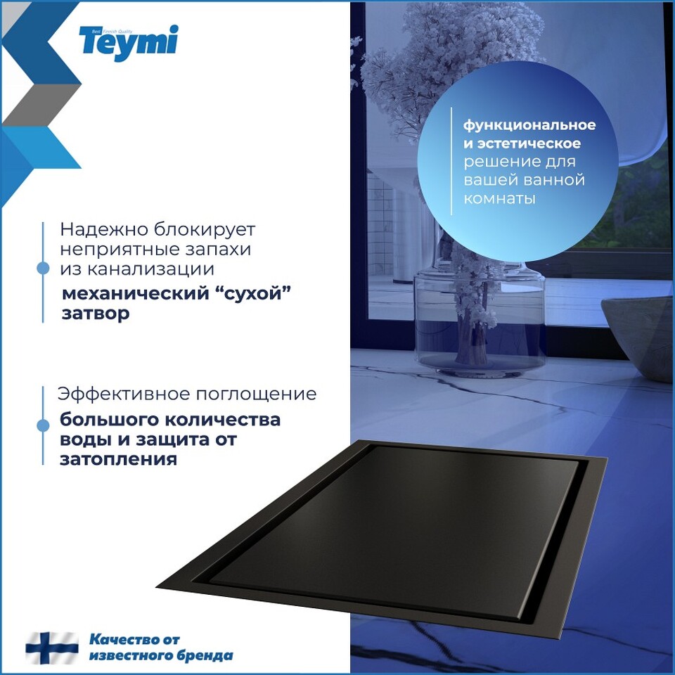 Фото №30  Teymi Душевой трап Aina под плитку, с сухим затвором, вертикальный выпуск 10х20 c решеткой, черный T90350