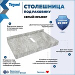 Превью фото №2  Teymi Столешница под раковину Helmi 80, керамогранитная, серый мрамор