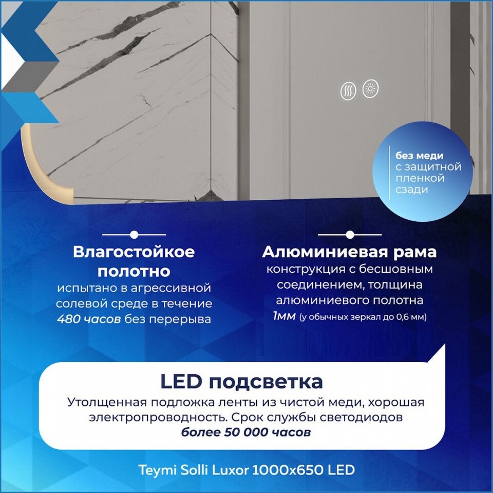 Фото №32  Teymi Зеркало Solli Luxor 1000х650, LED подсветка, сенсор, антипар T20403