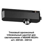 Превью фото №5  NOVOTECH 359127 KONST NT23 073 черный Трековый однофазный трехжильный адаптер для светильников 359128-359133 IP20 15-40W 170-265V RAMO