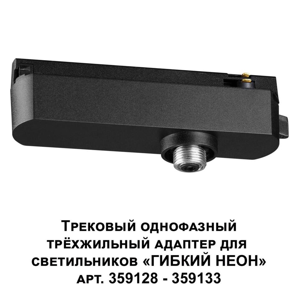 Фото №5  NOVOTECH 359127 KONST NT23 073 черный Трековый однофазный трехжильный адаптер для светильников 359128-359133 IP20 15-40W 170-265V RAMO