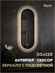 Превью фото №17  Teymi Зеркало Iva Caprice 500х1100, LED подсветка, сенсор, антипар T20610