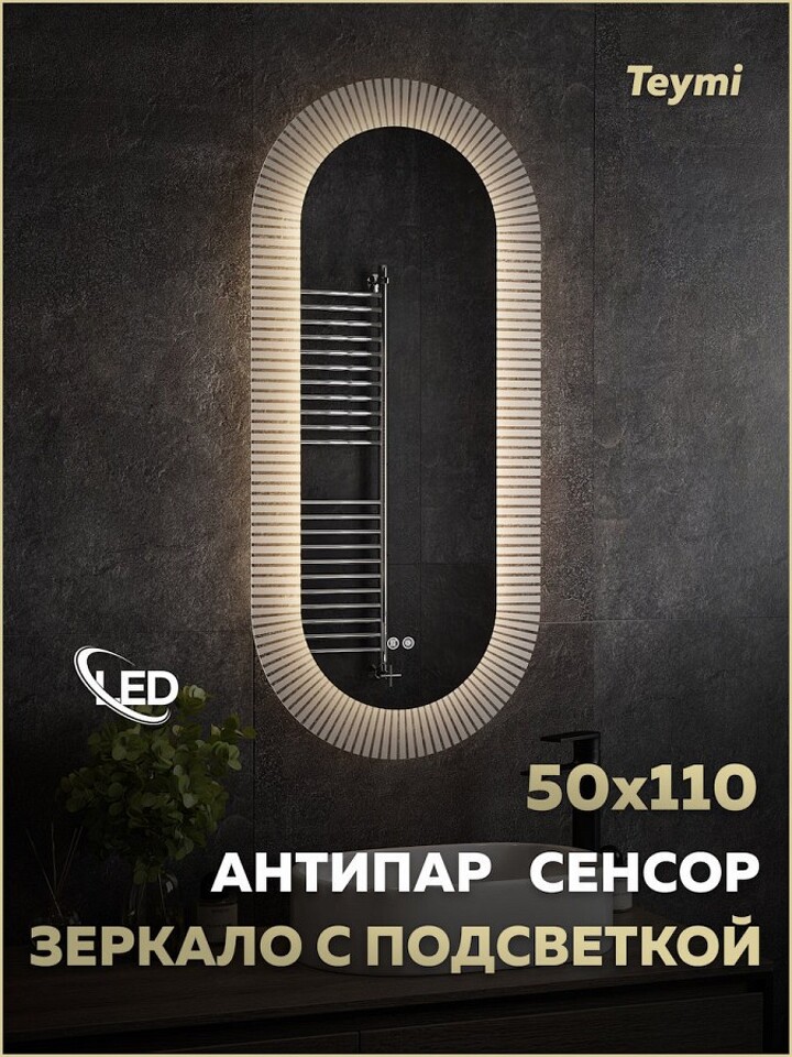 Фото №32  Teymi Зеркало Iva Caprice 500х1100, LED подсветка, сенсор, антипар T20610