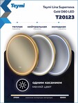 Превью фото №22  Watersense Зеркало Lina Supernova Gold D80, LED подсветка, сенсор, антипар T20123