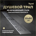 Превью фото №2  Teymi Душевой трап Ellie, с гидрозатвором, горизонтальный выпуск 10х80 c решеткой, нержавеющая сталь T90377