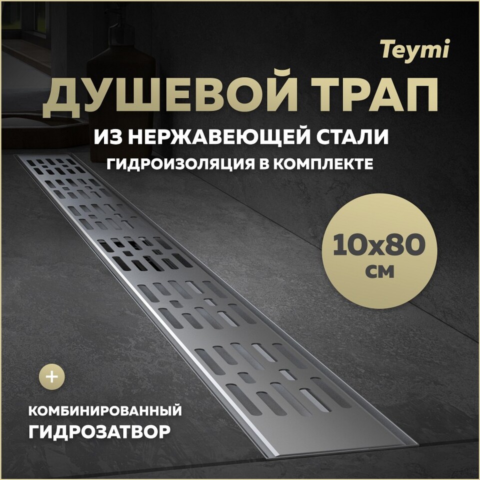 Фото №20  Teymi Душевой трап Ellie, с гидрозатвором, горизонтальный выпуск 10х80 c решеткой, нержавеющая сталь T90377