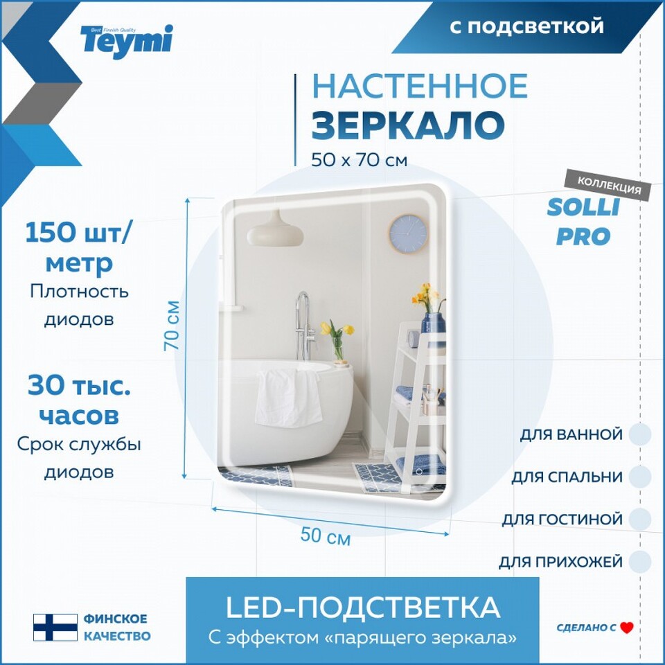 Фото №15  Teymi Зеркало Solli Pro 50х70, LED подсветка, сенсор
