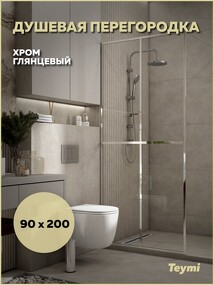 Фото Watersense Душевая перегородка Helmi 90x200, прозрачное закаленное стекло, профиль хром глянцевый T00303