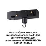 Превью фото №3  NOVOTECH 359141 KONST NT23 143 черный Адаптер/держатель для низковольтного трека FLUM без токопровода для арт. 359137-359140 IP20 RAMO
