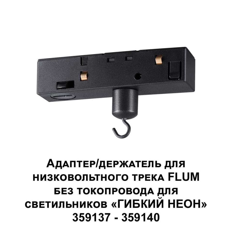 Фото №3  NOVOTECH 359141 KONST NT23 143 черный Адаптер/держатель для низковольтного трека FLUM без токопровода для арт. 359137-359140 IP20 RAMO