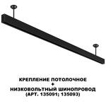Превью фото №5  NOVOTECH 135251 SHINO NT24 117 черный Крепление потолочное для низковольтного шинопровода арт.135090-135093 IP20 FLUM