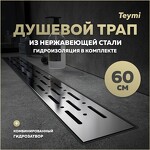 Превью фото №1  Teymi Душевой лоток Helmi Prime 60 см с гидрозатвором, решетка из нержавеющей стали T90336