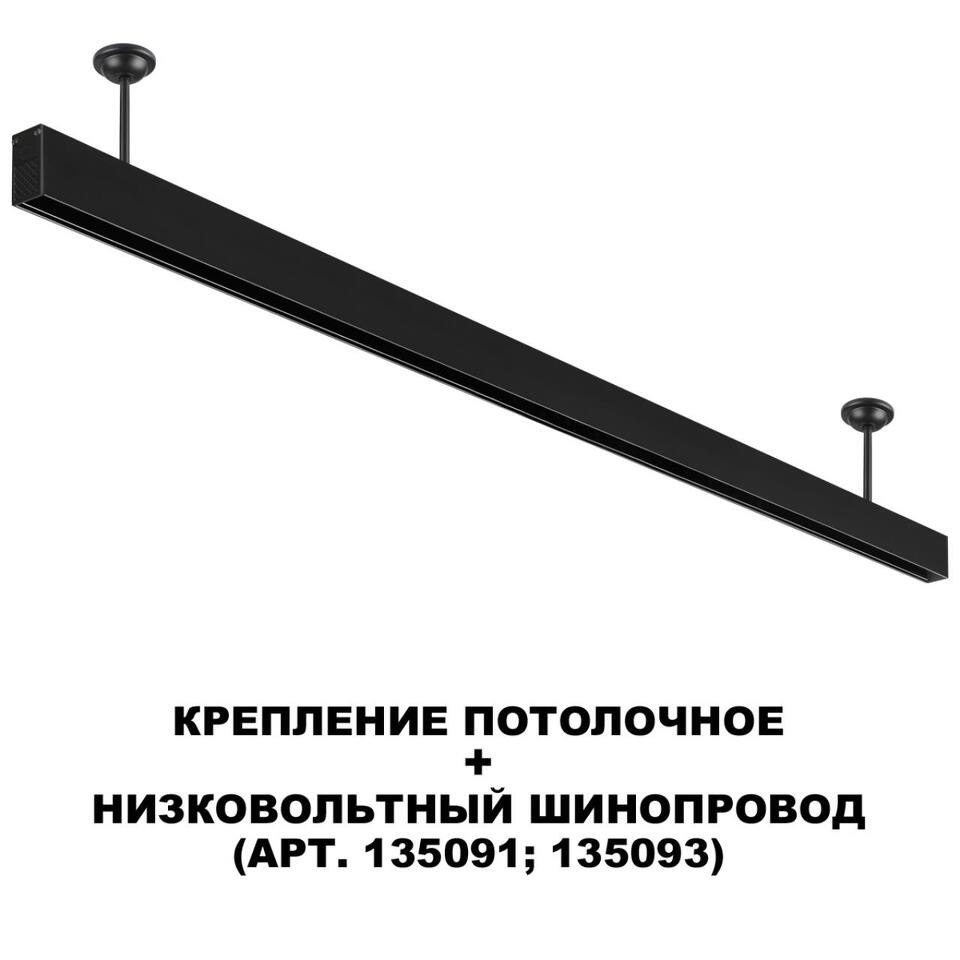 Фото №5  NOVOTECH 135251 SHINO NT24 117 черный Крепление потолочное для низковольтного шинопровода арт.135090-135093 IP20 FLUM