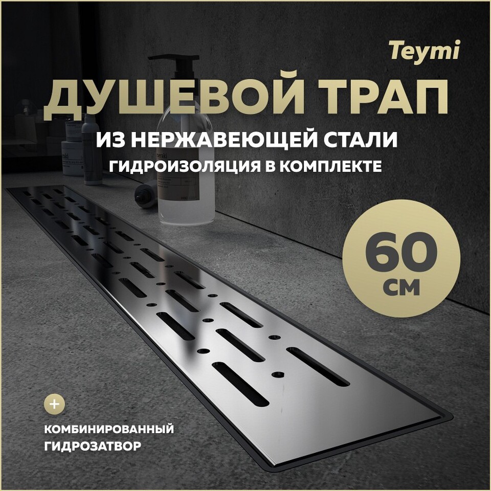 Фото №15  Teymi Душевой лоток Helmi Prime 60 см с гидрозатвором, решетка из нержавеющей стали T90336