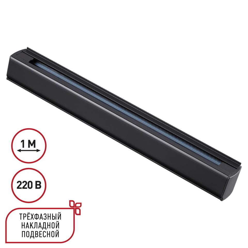 Фото №4  NOVOTECH 135236 PORT NT24 256 черный Трехфазный (четырехжильный) шинопровод 1м, в комплекте заглушки 2шт IP20 220V