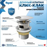 Превью фото №1  Teymi Донный клапан с переливом Solli для раковины, хром T140105