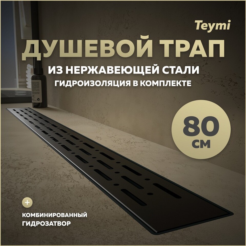 Фото №15  Teymi Душевой лоток Helmi Prime черный 80 см с гидрозатвором, решетка из нержавеющей стали T90341