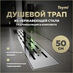 Превью фото №1  Teymi Душевой лоток Helmi Prime 50 см с гидрозатвором, хромированный обод, решетка из нержавеющей стали T90343