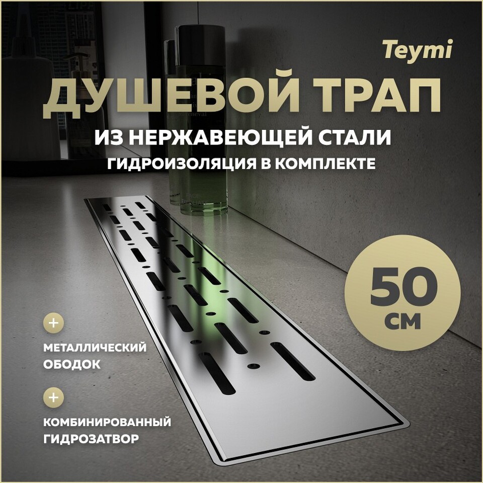 Фото №15  Teymi Душевой лоток Helmi Prime 50 см с гидрозатвором, хромированный обод, решетка из нержавеющей стали T90343