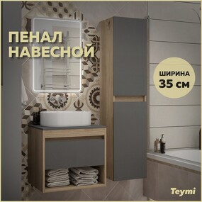 Фото Watersense Пенал подвесной Ritta 35х150, универсальный, цвет дуб эврика/графит матовый