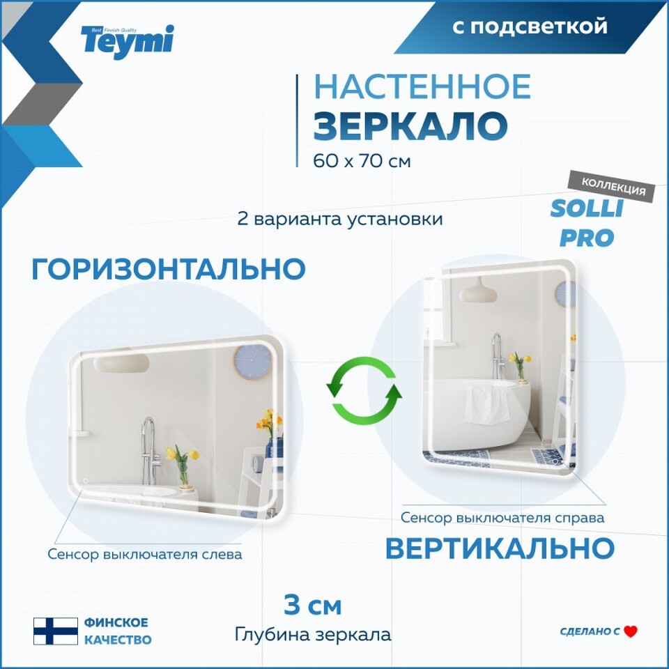 Фото №15  Teymi Зеркало Solli Pro 60х70, LED подсветка, сенсор