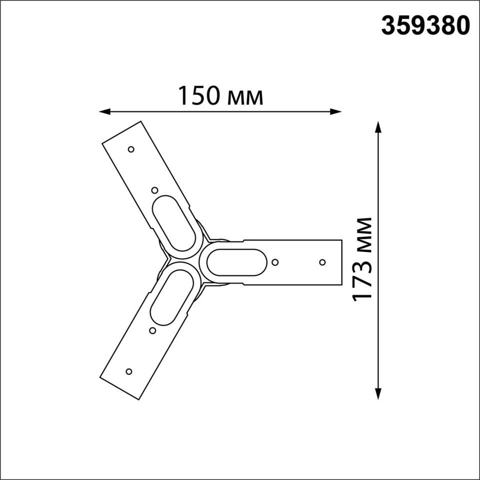 Фото №5  NOVOTECH 359380 KONST NT24 040 черный Соединитель гибкий "T" IP20 48V GLAT
